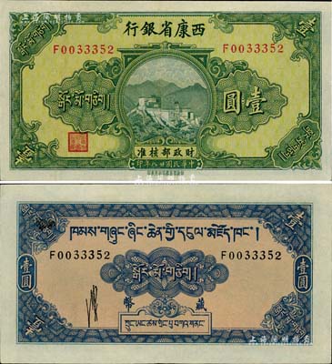 民国廿八年（1939年）西康省银行藏币壹圆，品相甚佳，九五成新