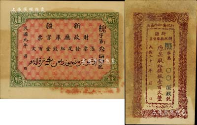 新疆财政厅库官票2种，详分：1920年红钱壹百文共2枚，由北京代印，形制美观；1932年红钱银壹百文，行使喀和两区属；其中1枚已评级，八五至九八成新