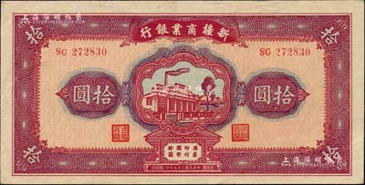 民国二十九年（1940年）新疆商业银行拾圆，背面为彭吉元中英文签名；前辈藏家出品，品相甚佳，中未折九成新
