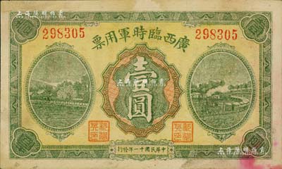 民国十一年（1922年）广西临时军用票壹圆，军阀沈鸿英氏发行；江南藏家出品，有黄斑，未折八五成新