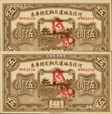民国十八年（1929年）河北省编遣欠饷定期库券伍圆共2枚连号，背面印红色“甲”字；台湾藏家出品，九八成新