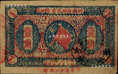 1933年闽浙赣省苏维埃银行壹角，海外藏家出品，八成新