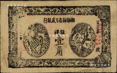 1931年湘鄂赣省工农银行银洋壹角，台湾藏家出品，原票七五成新