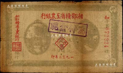1932年湘鄂赣省工农银行银洋贰角，背印苏维埃经济政策；台湾藏家出品，原票七成新