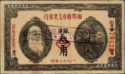 1932年湘鄂赣省工农银行银洋叁角，上印马克思头像；台湾藏家出品，八成新