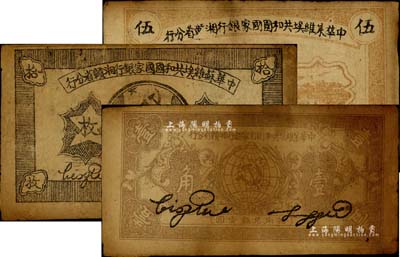 1934年中华苏维埃共和国国家银行湘赣省分行铜元拾枚(G字轨)、伍分(D字轨)、壹角(倒D字轨)共3种不同，台湾藏家出品，原票七成新
