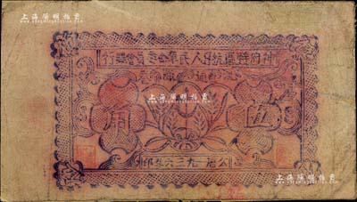 1936年神府特区抗日人民革命委员会银行伍角纸币，此乃唯一在名称上印有“抗日”字样的革命根据地纸币；罕见品，背面已裱，且有修补，六成新