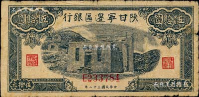 民国三十二年（1943年）陕甘宁边区银行蓝色平房图伍拾圆，美国藏家出品，七成新