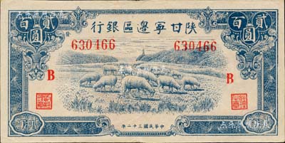 民国三十二年（1943年）陕甘宁边区银行蓝色牧羊图贰百圆，加印红色“B”字，且左边号码上侧印有“发”字；美国藏家出品，八五成新