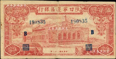 民国三十二年（1943年）陕甘宁边区银行红色大会堂图伍百圆，加印“B”字，且右边侧印有“发”字；美国藏家出品，七五成新