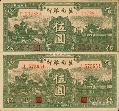 民国二十八年（1939年）冀南银行绿色伍圆共2枚不同，分别为“太行”地名和红字“太岳”地名，其中“太岳”券存世少见，未折八至九成新