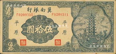 民国二十八年（1939年）冀南银行宝塔图伍拾圆，平原地名，7位数小号码券，八五成新