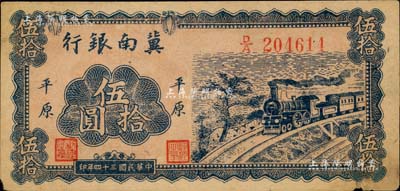 民国三十四年（1945年）冀南银行蓝色火车图伍拾圆，平原地名，此种版式极为少见，边有微损，未折八五成新