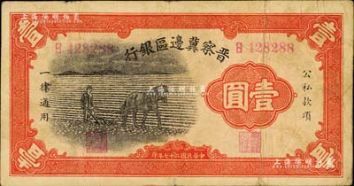 民国二十七年（1938年）晋察冀边区银行马耕地壹圆，B字轨，此为该行发行之第一种纸币；台湾藏家出品，近八成新