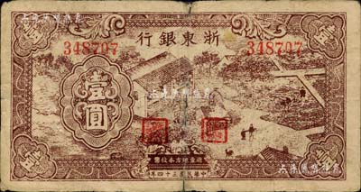 民国三十四年（1945年）浙东银行壹圆，棕色农作图，美国藏家出品，背有小贴补，近七成新