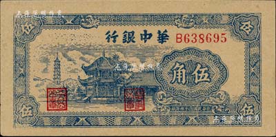 民国三十四年（1945年）华中银行蓝色塔亭图伍角，台湾藏家出品，九八成新