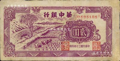 民国三十四年（1945年）华中银行紫色插秧图贰圆，双字轨小号码券，背面绿色印刷；有修补，七五成新