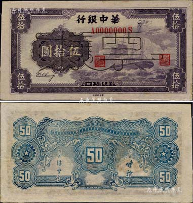 民国三十四年（1945年）华中银行军舰图伍拾圆票样，薄纸版，背面印有中文签名；台湾藏家出品，九至九五成新