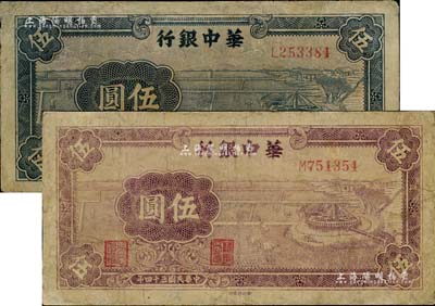 民国三十四年（1945年）华中银行蓝色牛车水伍圆、紫色牛车水伍圆共2枚不同，有修补，七成新