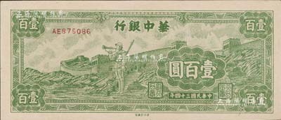民国三十四年（1945年）华中银行长城吹号图壹百圆，小号码券，九八成新