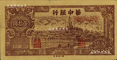 民国三十五年（1946年）华中银行北海图伍拾圆，黄布纹纸质，票上有印刷折白；江南藏家出品，近九成新