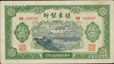 民国叁拾柒年（1948年）关东银行伍圆，旅大解放区纸币，八五至九成新