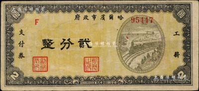 民国三十八年（1949年）哈尔滨市政府工薪支付券贰分，东北解放区发行；台湾藏家出品，少见，八成新