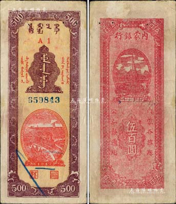 民国三十六年（1947年）内蒙银行伍百圆，A1冠字版，背面洋红色印刷，诚属中国革命根据地纸币之珍罕品，有针眼，八成新
