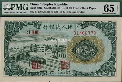 第一版人民币“立交桥”贰拾圆，自由版，海外藏家出品，全新