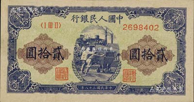 第一版人民币“推煤车”贰拾圆，海外藏家出品，九成新