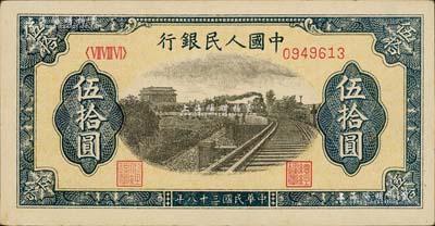 第一版人民币“铁路”伍拾圆，九成新