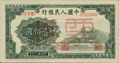 第一版人民币“万寿山”壹佰圆票样，正背共2枚，九八成新