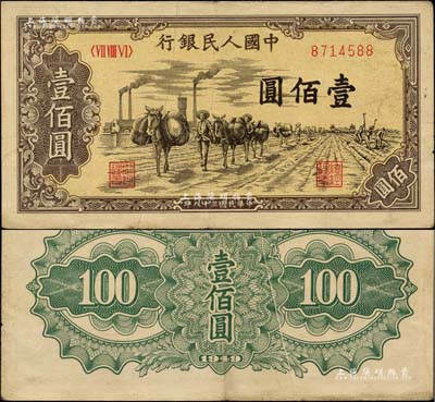 第一版人民币“驮运”壹佰圆，错版券·背面花纹有印刷小折白；台湾藏家出品，八成新
