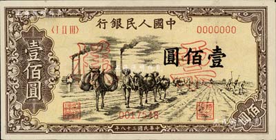 第一版人民币“驮运”壹佰圆票样，正背面合印，薄纸，九五成新