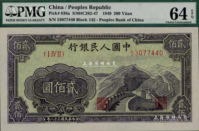 第一版人民币“长城图”贰佰圆，海外藏家出品，全新