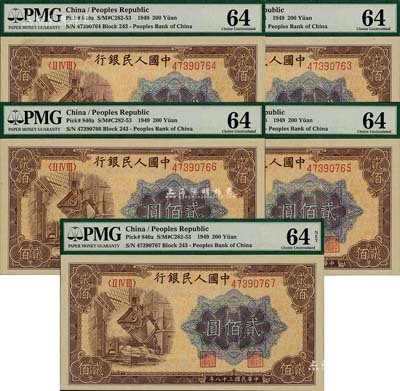 第一版人民币“炼钢图”贰佰圆共5枚连号，九八至全新