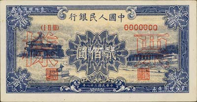 第一版人民币“颐和园”贰佰圆票样，正背共2枚，九八成新