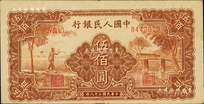 第一版人民币“农民小桥图”伍佰圆，正背面图案印刷均向下略有移位，江南藏家出品，八五成新