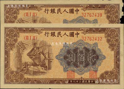 第一版人民币“炼钢图”贰佰圆共2枚，其中1枚右边有缺损，未折七至九成新