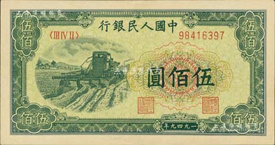 第一版人民币“收割机”伍佰圆，九至九五成新