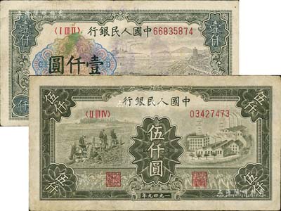 第一版人民币“钱江桥”壹仟圆、“三拖与工厂”伍仟圆共2枚不同，台湾藏家出品，有修补，七五成新