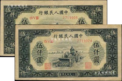 第一版人民币“单拖拉机”伍仟圆共2枚，海外回流品，八至八五成新