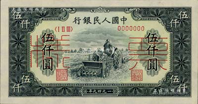 第一版人民币“单拖拉机”伍仟圆票样，正背共2枚，九五至九八成新