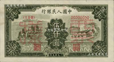 第一版人民币“三拖与工厂”伍仟圆票样，正背共2枚，九五成新
