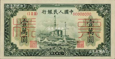 第一版人民币“军舰图”壹万圆票样，正背共2枚，九至九五成新