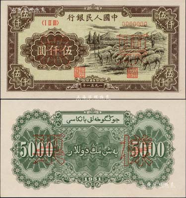 第一版人民币1951年维文版“绵羊图”伍仟圆票样，正背共2枚，全新绝品