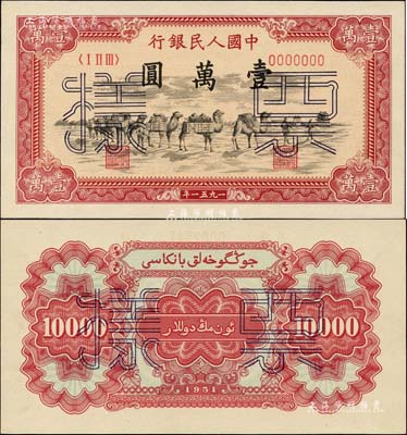 第一版人民币1951年维文版“骆驼队”壹万圆票样，正背共2枚，全新绝品