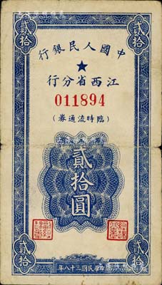 民国三十八年（1949年）中国人民银行江西省分行临时流通券贰拾圆，七五成新