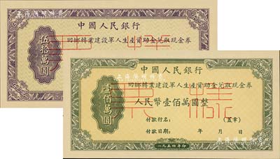 1954年中国人民银行回乡转业建设军人资助金兑取现金券人民币伍拾万圆、壹佰万圆票样共2枚全套，正背共4枚，九八成新