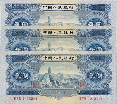 第二版人民币1953年贰圆共3枚，九五成新